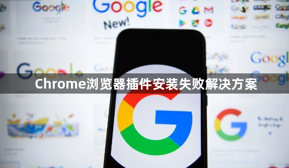 Chrome浏览器插件安装失败解决方案1