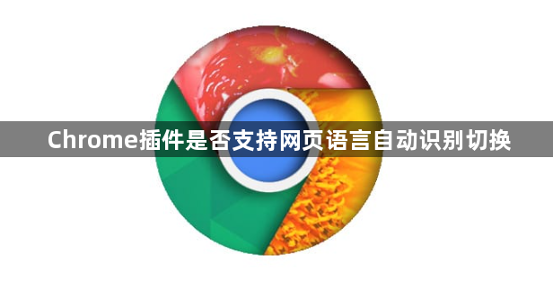 Chrome插件是否支持网页语言自动识别切换1