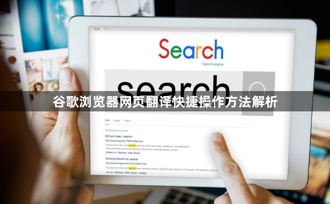 谷歌浏览器网页翻译快捷操作方法解析1