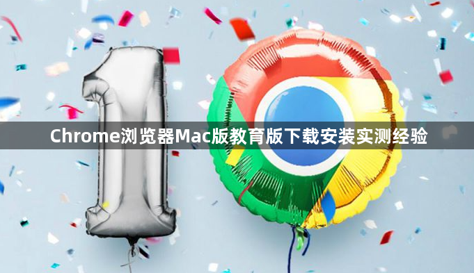 Chrome浏览器Mac版教育版下载安装实测经验1