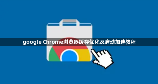 google Chrome浏览器缓存优化及启动加速教程1