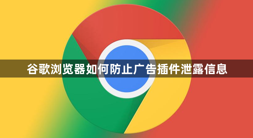 谷歌浏览器如何防止广告插件泄露信息1