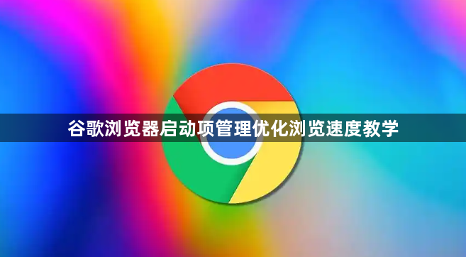 谷歌浏览器启动项管理优化浏览速度教学1