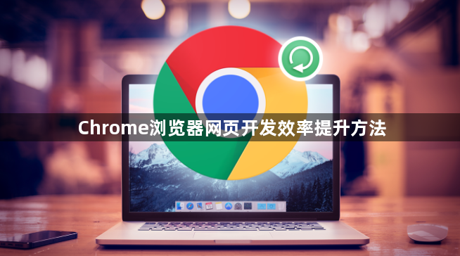 Chrome浏览器网页开发效率提升方法1