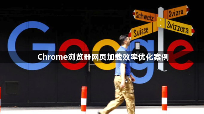 Chrome浏览器网页加载效率优化案例1