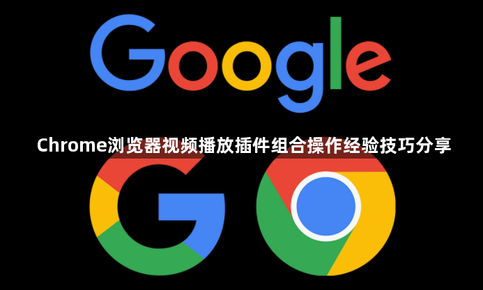 Chrome浏览器视频播放插件组合操作经验技巧分享1