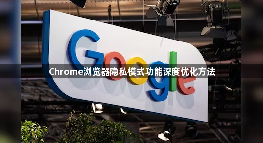 Chrome浏览器隐私模式功能深度优化方法1
