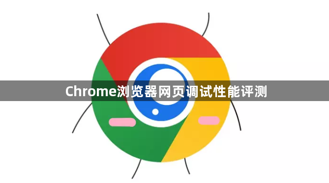 Chrome浏览器网页调试性能评测1