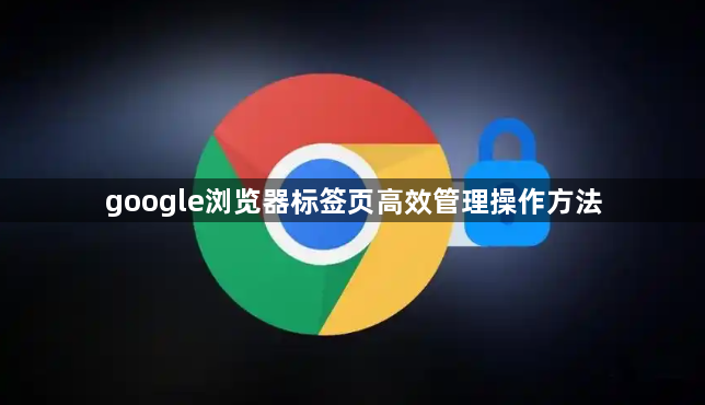 google浏览器标签页高效管理操作方法1