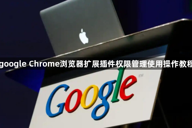 google Chrome浏览器扩展插件权限管理使用操作教程1