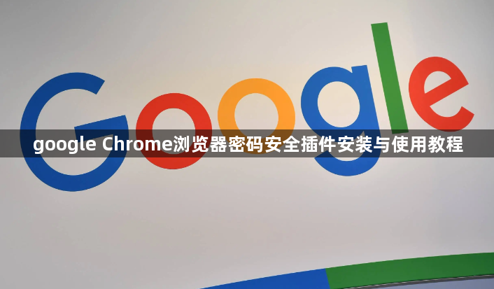 google Chrome浏览器密码安全插件安装与使用教程1