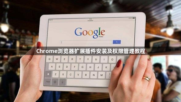 Chrome浏览器扩展插件安装及权限管理教程1