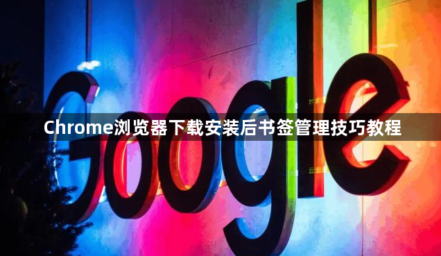 Chrome浏览器下载安装后书签管理技巧教程1