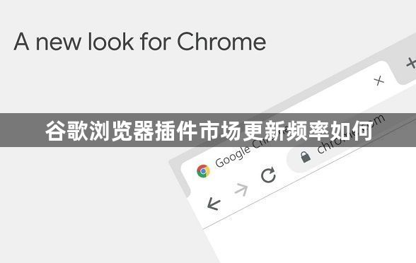谷歌浏览器插件市场更新频率如何1