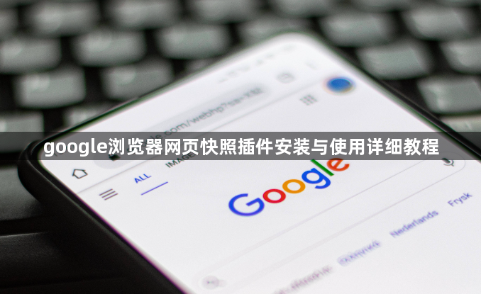 google浏览器网页快照插件安装与使用详细教程1