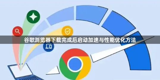谷歌浏览器下载完成后启动加速与性能优化方法1