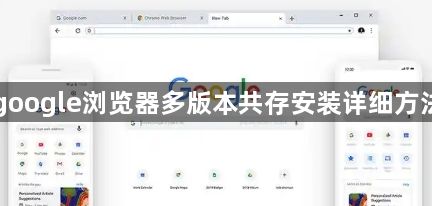 google浏览器多版本共存安装详细方法1