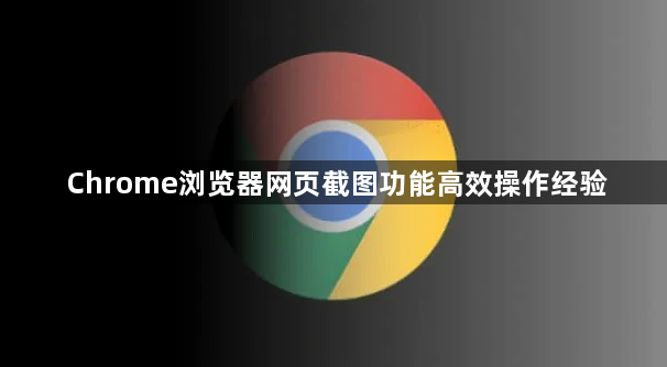 Chrome浏览器网页截图功能高效操作经验1