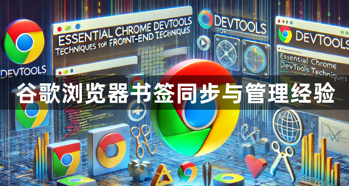 谷歌浏览器书签同步与管理经验1