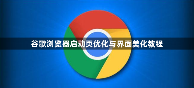 谷歌浏览器启动页优化与界面美化教程1