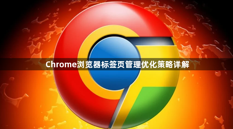 Chrome浏览器标签页管理优化策略详解1