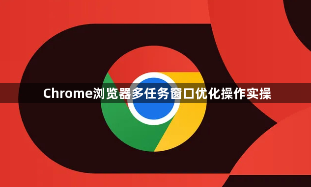 Chrome浏览器多任务窗口优化操作实操1