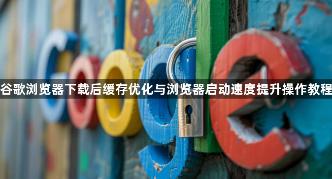 谷歌浏览器下载后缓存优化与浏览器启动速度提升操作教程1