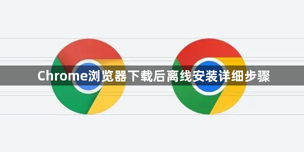 Chrome浏览器下载后离线安装详细步骤1