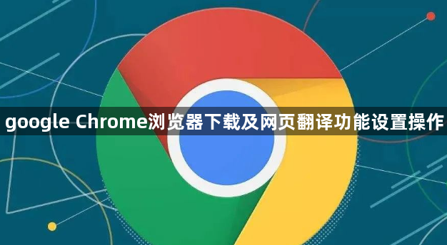google Chrome浏览器下载及网页翻译功能设置操作1