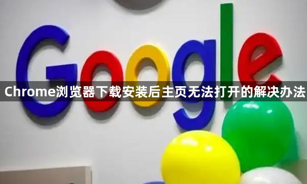 Chrome浏览器下载安装后主页无法打开的解决办法1