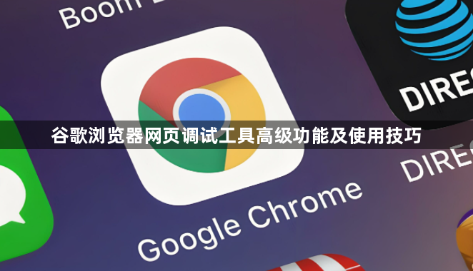 谷歌浏览器网页调试工具高级功能及使用技巧1