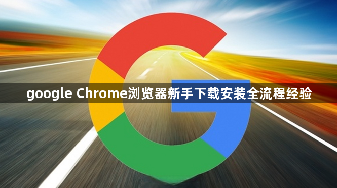 google Chrome浏览器新手下载安装全流程经验1