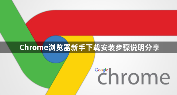 Chrome浏览器新手下载安装步骤说明分享1