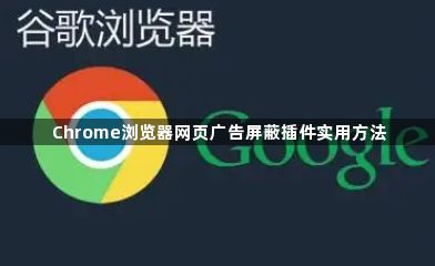 Chrome浏览器网页广告屏蔽插件实用方法1