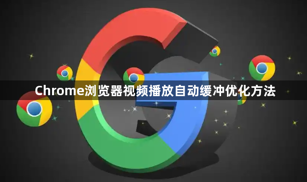 Chrome浏览器视频播放自动缓冲优化方法1