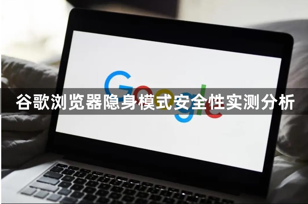 谷歌浏览器隐身模式安全性实测分析1