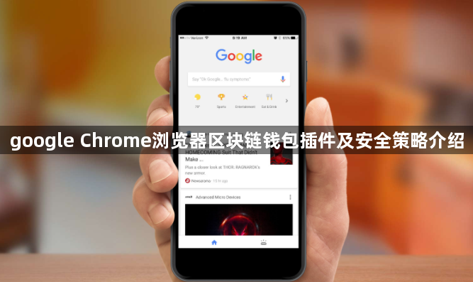 google Chrome浏览器区块链钱包插件及安全策略介绍1