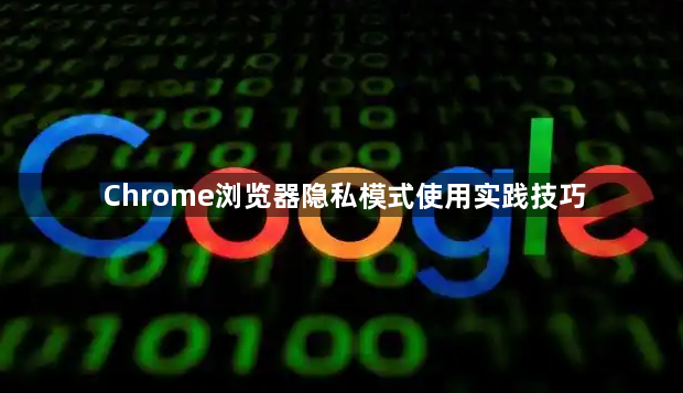 Chrome浏览器隐私模式使用实践技巧1