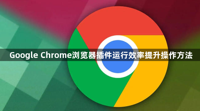 Google Chrome浏览器插件运行效率提升操作方法1