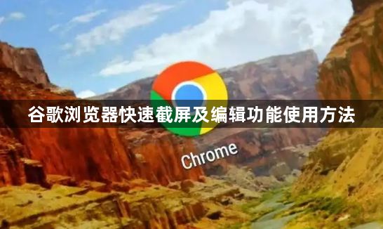 谷歌浏览器快速截屏及编辑功能使用方法1