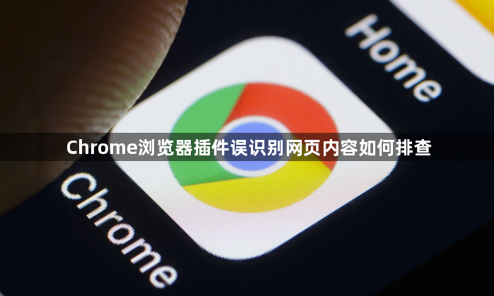 Chrome浏览器插件误识别网页内容如何排查1