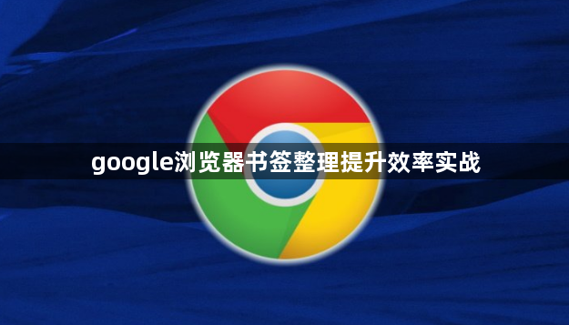 google浏览器书签整理提升效率实战1
