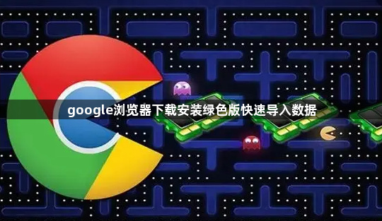 google浏览器下载安装绿色版快速导入数据1