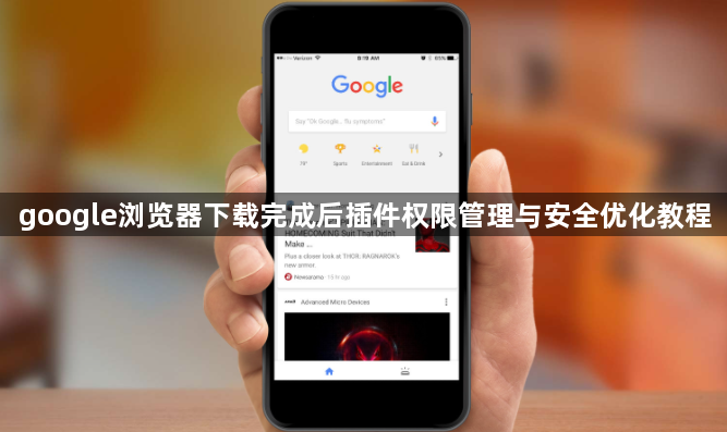 google浏览器下载完成后插件权限管理与安全优化教程1
