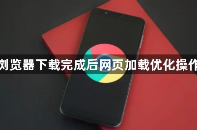 谷歌浏览器下载完成后网页加载优化操作实操1