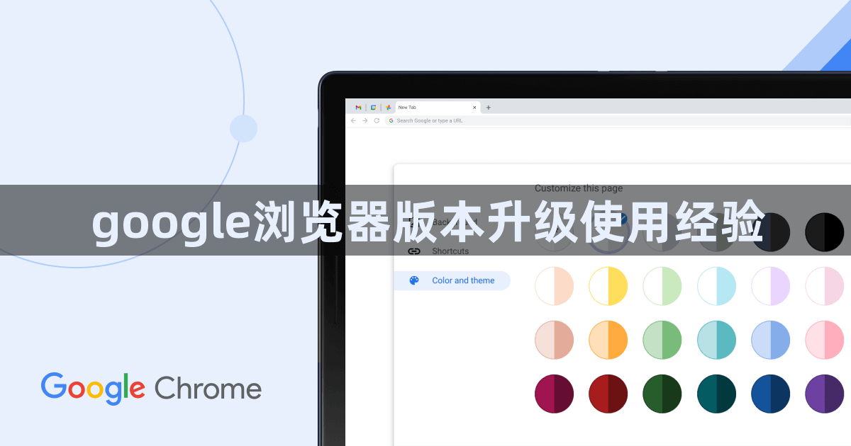 google浏览器版本升级使用经验1