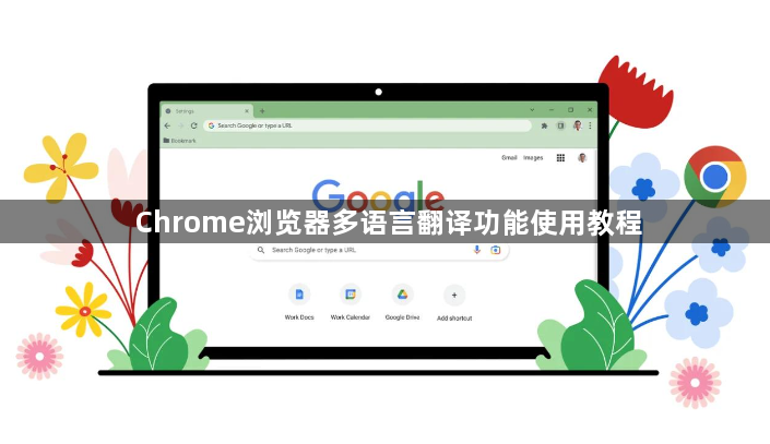 Chrome浏览器多语言翻译功能使用教程1