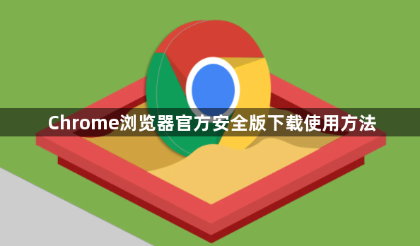 Chrome浏览器官方安全版下载使用方法1