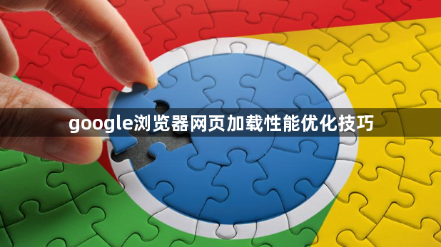 google浏览器网页加载性能优化技巧1