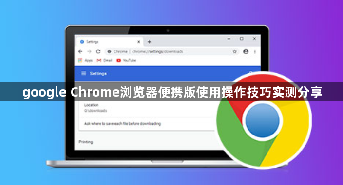 google Chrome浏览器便携版使用操作技巧实测分享1